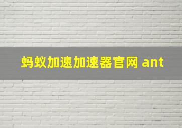 蚂蚁加速加速器官网 ant